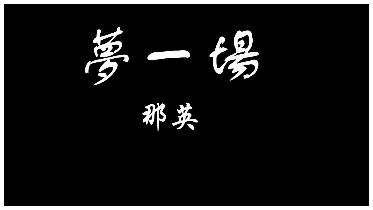 那英 夢一場 時常想起過去的溫存 它讓我在夜裡不會冷【歌詞板/Lyrics board】