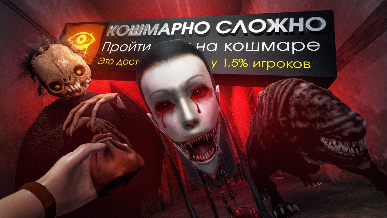 Я прошел ХОРРОР ДЕСЯТИЛЕТНЕЙ ДАВНОСТИ на 100% и ВЕРНУЛ ДЕНЬГИ! - Eyes: The Horror Game