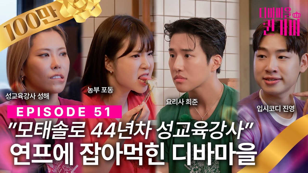 [SUB] 모태솔로지만 연애는 투핫으로 하고 싶어 (파파라치 깜짝 출연📸) | 디바마을 퀸가비👑 | EP51