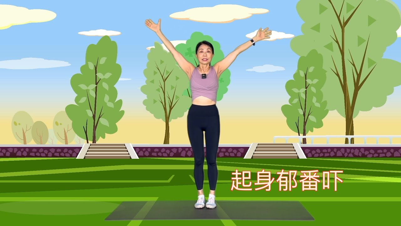 站立式運動 1