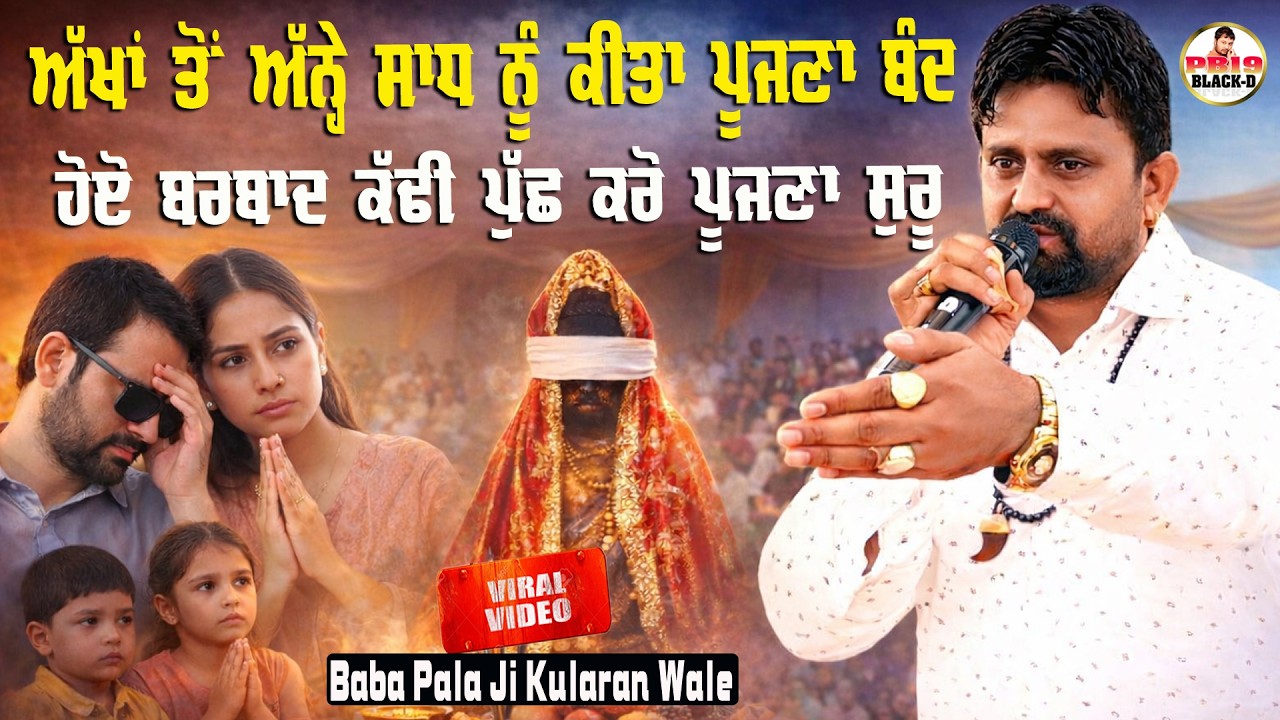 Baba Pala Ji Kularan Wale | ਬਾਬਾ ਪਾਲਾ ਜੀ ਕੁਲਾਰਾਂ ਵਾਲੇ | Choki Peera Di | वावा पाला जी कूलारा वाले