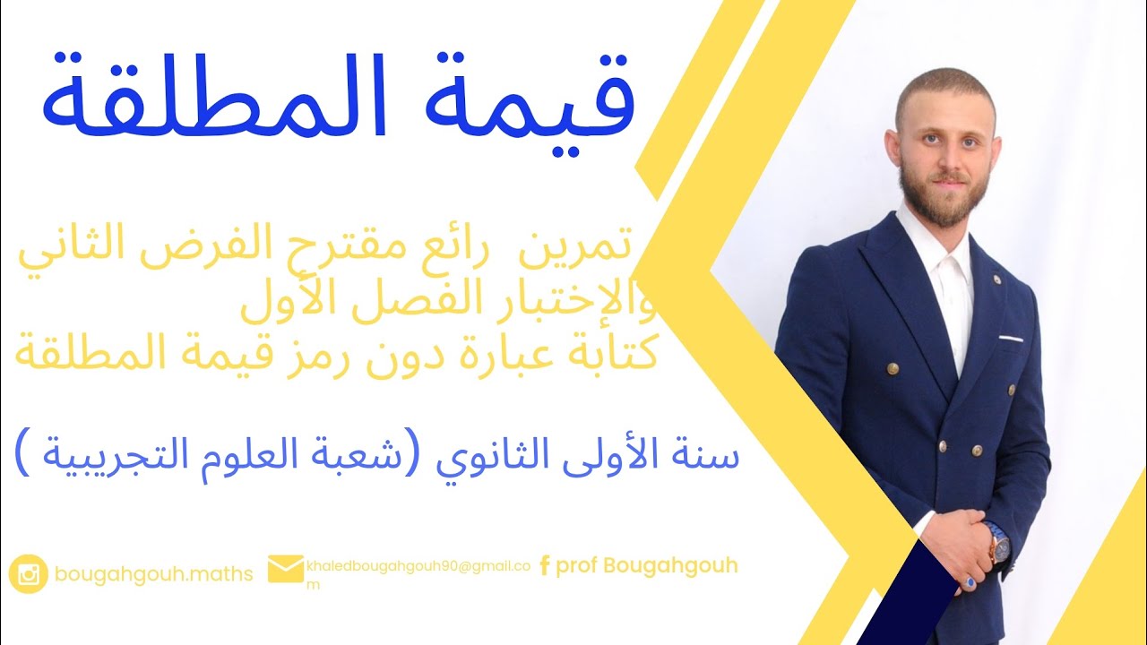 كتابة عبارة دون رمز قيمة مطلقة و حلها مثال رائع لفهم قيمة مطلقة (الأولى ثانوي )