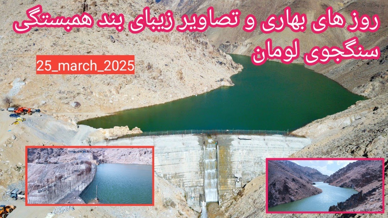 نمای زیبای بهاری بند همبستگی سنگجوی لومان (بند همبستگی مردم افغانستان)