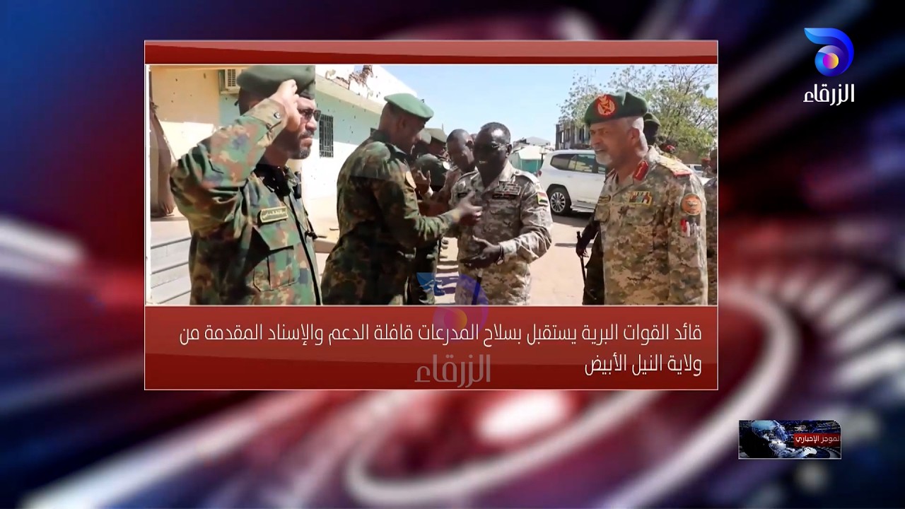 قائد القوات البرية يستقبل بسلاح المدرعات قافلة الدعم والإسناد المقدمة من ولاية النيل الأبيض||الموجز
