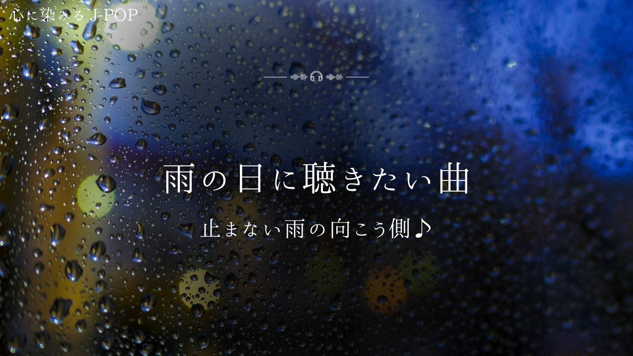 【最高に心地良い音楽】止まない雨の向こう側♪・・・音楽が大好きなあなたへ。心に染みるJ-POPをお届けします。90年代の日本ロック・パワーバラード。切ない歌声が、心に響きます。