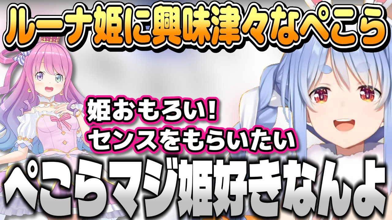 ルーナ姫との関係を語るぺこら【兎田ぺこら/姫森ルーナ/ホロライブ切り抜き】
