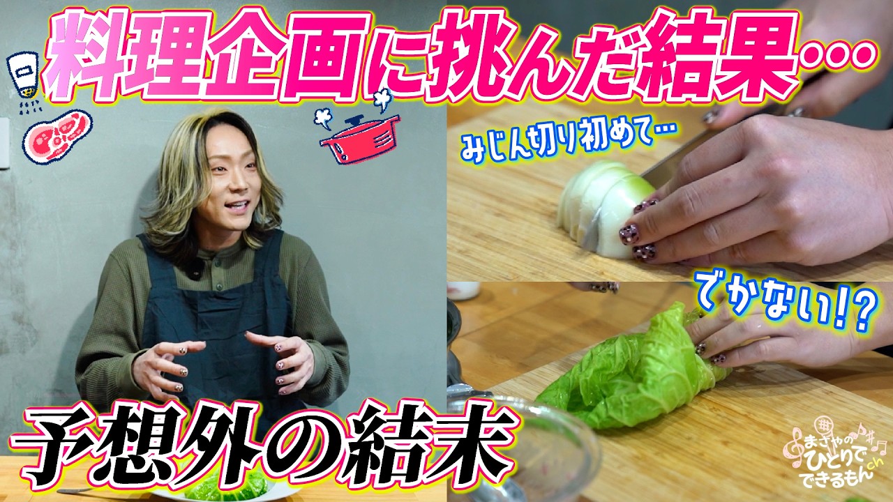 【挑戦企画】高難易度の料理!?にMasayaが挑戦するもアクシデントが多発しました…!!