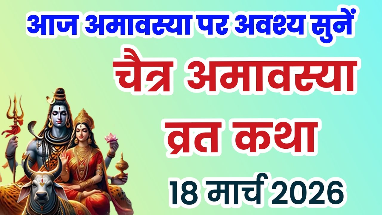 Amavasya Vrat Katha | Amavasya Ki Kahani | अमावस्या की कथा | Amavasya ki Katha | अमावस्या की कहानी