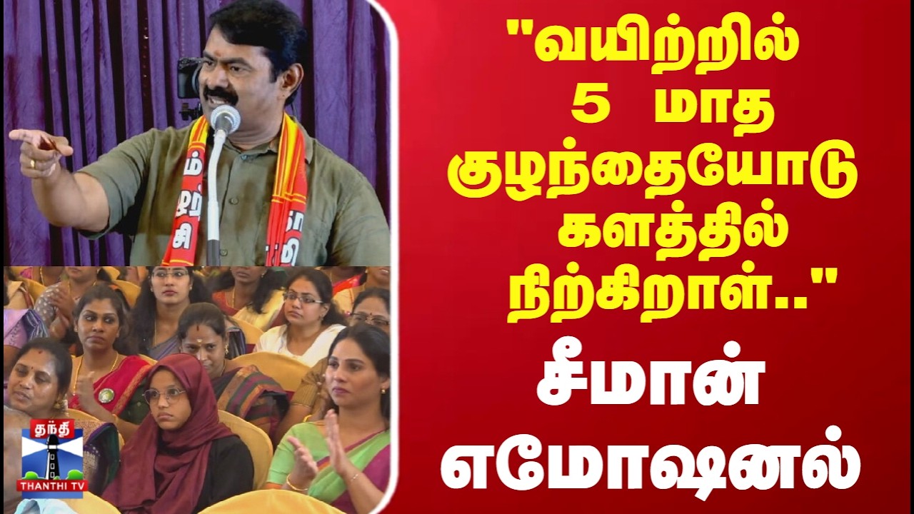 Seeman Speech | 