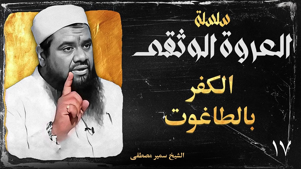 الكفر بالطاغوت – العروة الوثقى | الشيخ سمير مصطفى (17)