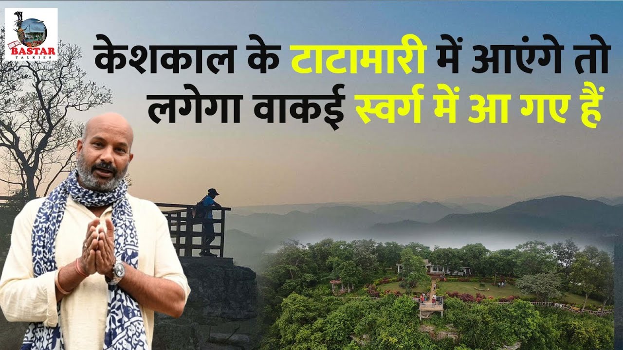 केशकाल के टाटामारी में आएंगे तो लगेगा वाकई स्वर्ग में आ गए हैं