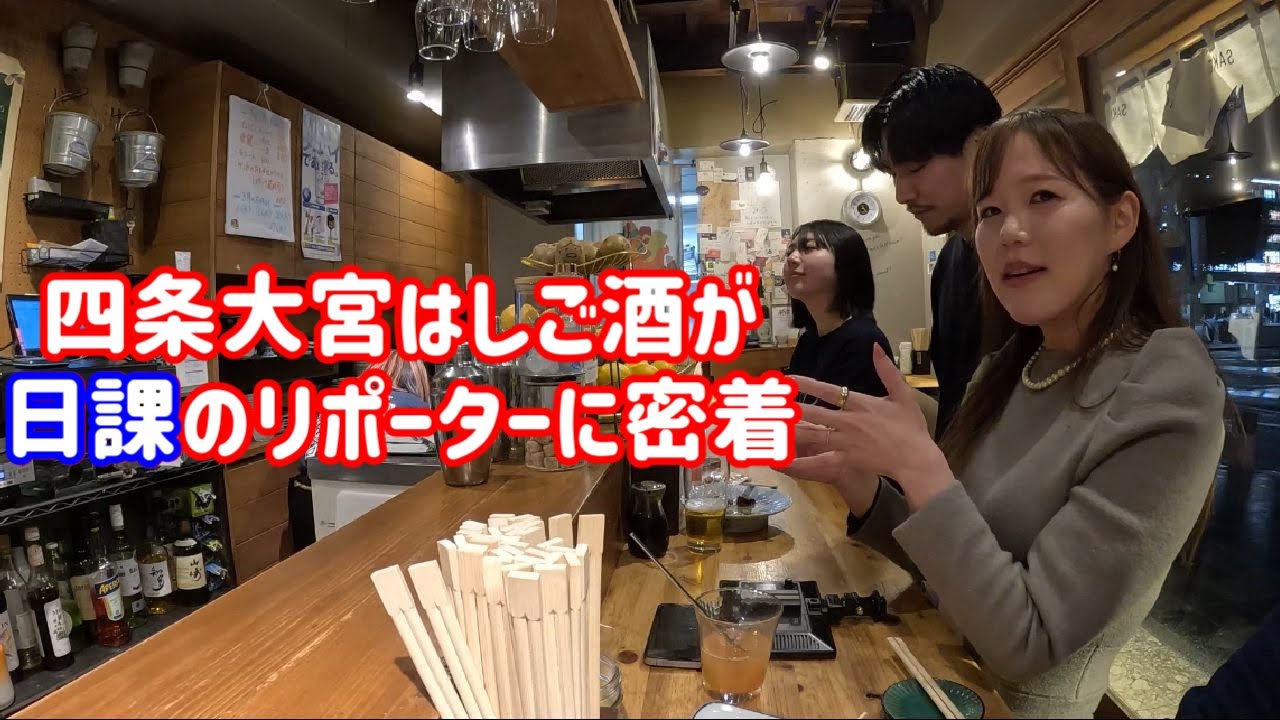 京都の酒場街「四条大宮」エリアをハシゴ酒