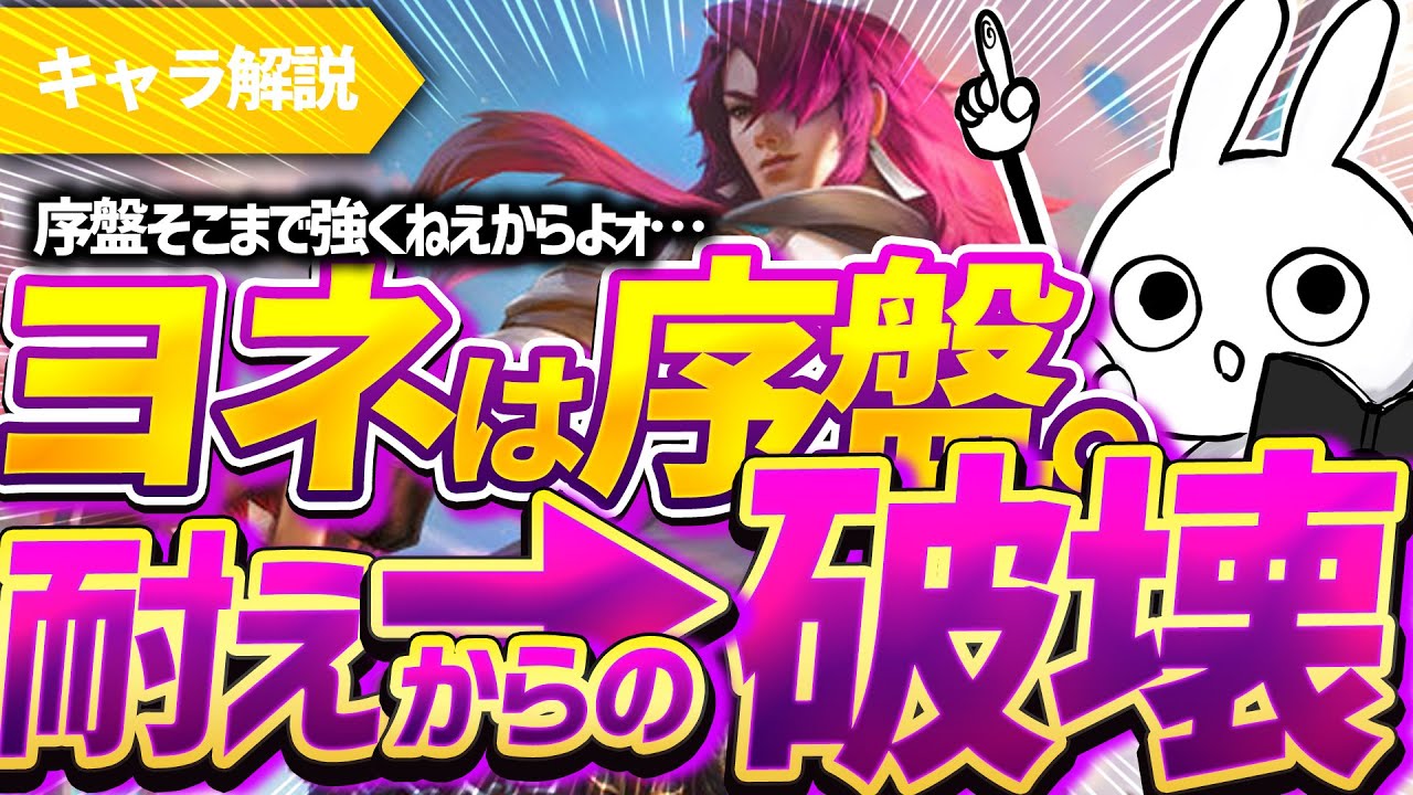 [解説] ヨネは序盤耐えるのとビルドの仕方が全て。それさえできれば破壊出来る [League of Legends]