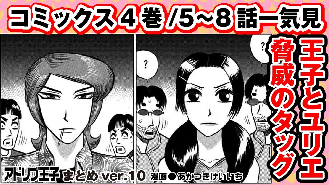 【アドリブ王子一気見/4巻②】王子とユリエ、いがみ合う二人が組んだ結果!［アドリブ王子］