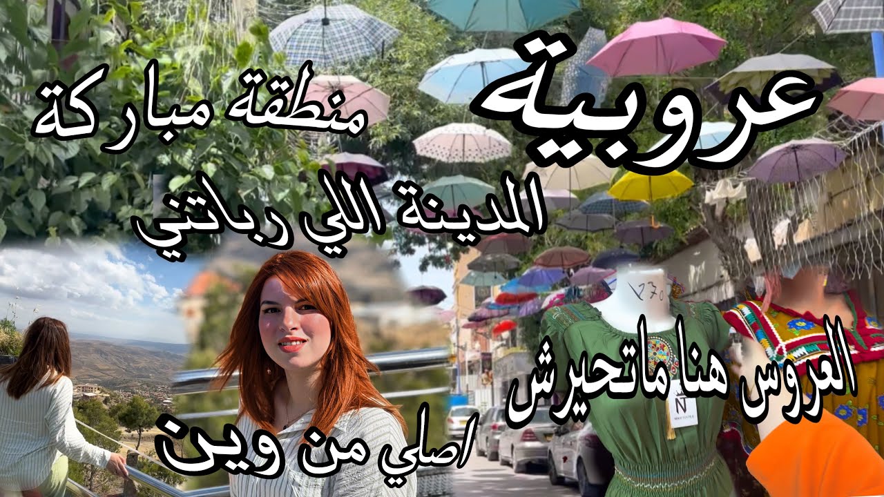 بعد الغياب  اذا كنتي عروس لازم تزوري المدينة لي كبرت فيها منطقة الأولياء الصالحين