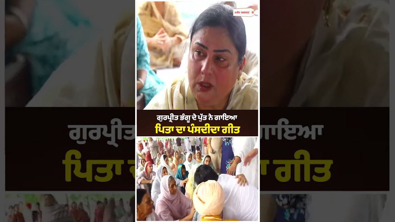 Gurpreet kaur Bhangu Husband |  ਪੁੱਤ ਨੇ ਗਾਇਆ ਪਿਤਾ ਦਾ ਪੰਸਦੀਦਾ ਗੀਤ