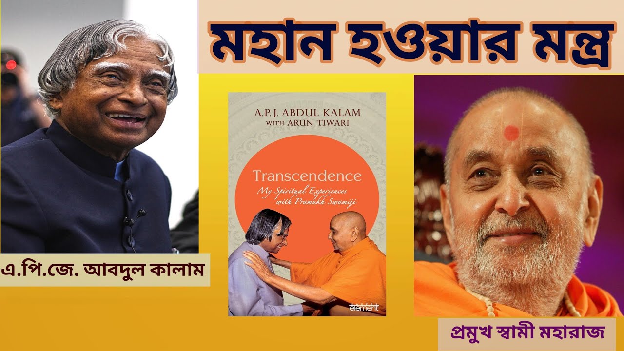 এ.পি.জে. আবদুল কালাম ও প্রমুখ স্বামী মহারাজ |Life and Philosophy of APJ Abdul Kalam 