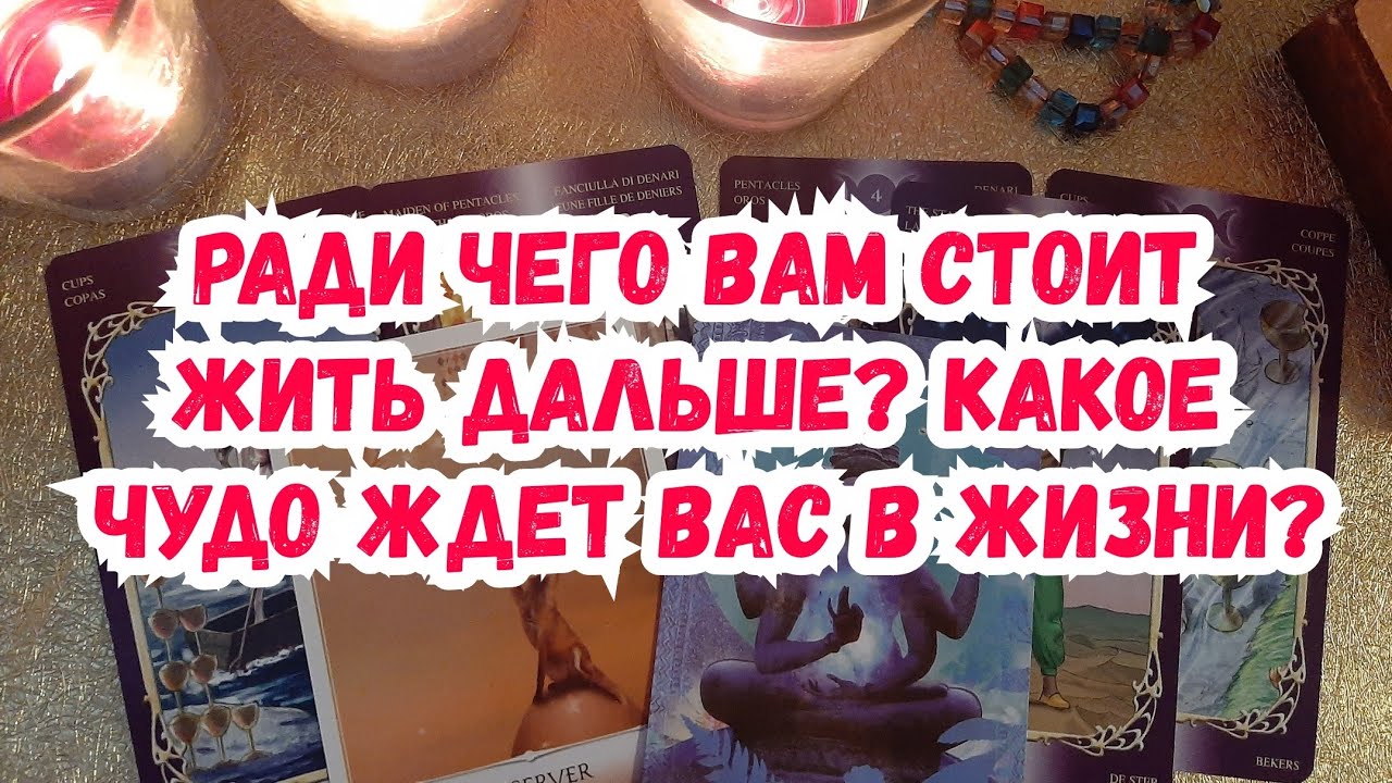 Выбери карту 🔮 ЧУДЕСА ВАШЕГО БУДУЩЕГО: РАДИ ЧЕГО СТОИТ ЖИТЬ? 🔮 ГАДАНИЕ + КОНКУРС С ПРИЗОМ
