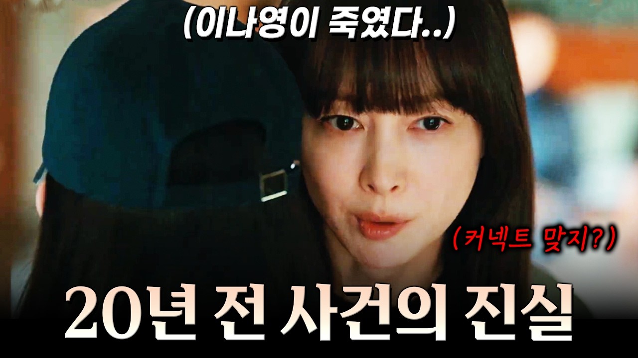 [아너 3-4화 예고] 20년 전 이나영의 충격 과거! 정은채, 이청아까지 공범이다? 커넥트 거대 연결고리까지!