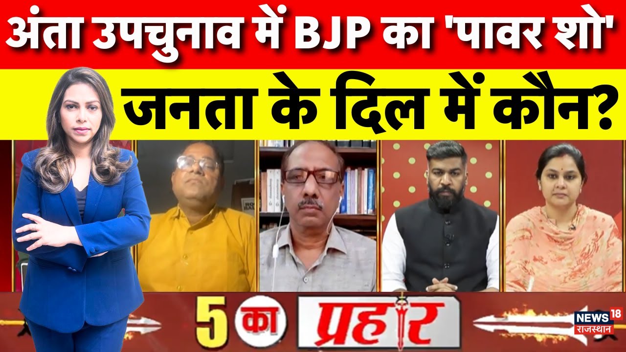 Anta Upchunav 2025: अंता उपचुनाव में बीजेपी का 'पावर शो' | Anta By Election | Debate | Latest News