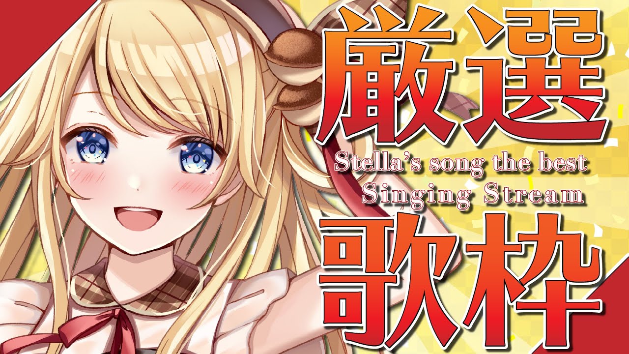 【歌枠】得意な歌、ガチで歌う💪【鈴花ステラ/めがらいと】