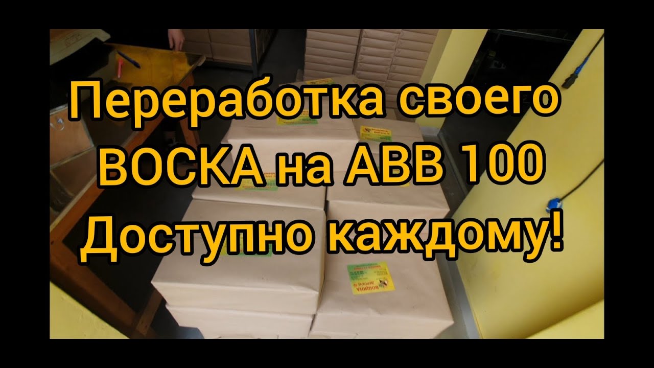 Забираю вощину из своего воска на АВВ 100 ! Цена переработки ?