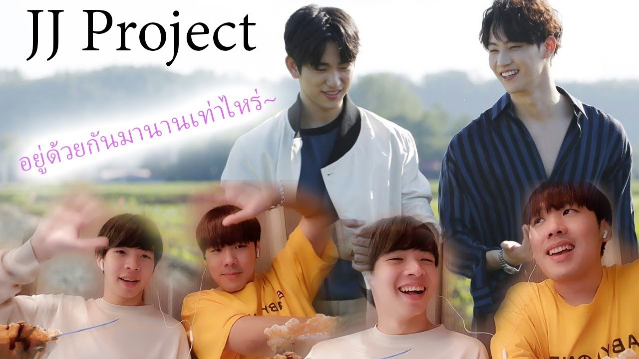 JJ Project Anniversary Reaction~ เรียกว่าไรดี เอาว่ามันคือคลิป แฟนบอยเจบี จินยองมาเจอกันละกัน