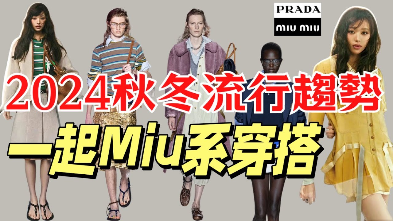 2024秋冬流行趨勢|10套miu系穿搭|失序學院是什麼？|叛逆知識分子穿搭|張元英春日穿搭|看miumiu秀場學穿搭|深度解析Prada MiuMiu2024秋冬秀場|普通人穿出miumiu大牌感
