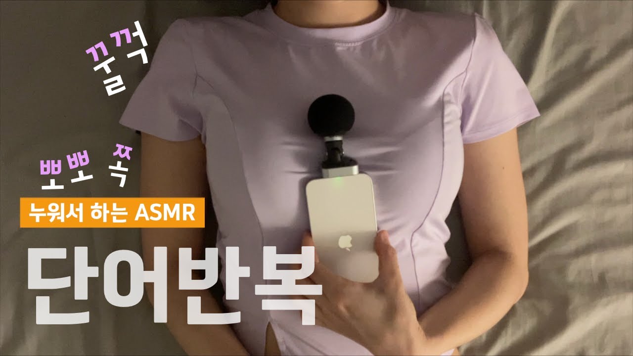 ASMR 🔥ㄲㄸㅃㅉ 된소리 단어반복🔥 trigger words