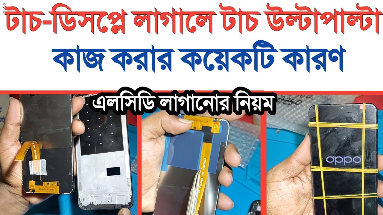 টাচ-ডিসপ্লে লাগালে টাচ উল্টাপাল্টা কাজ করার কয়েকটি কারণ || ডিসপ্লে লাগানোর নিয়ম | মোবাইল সার্ভিসিং |
