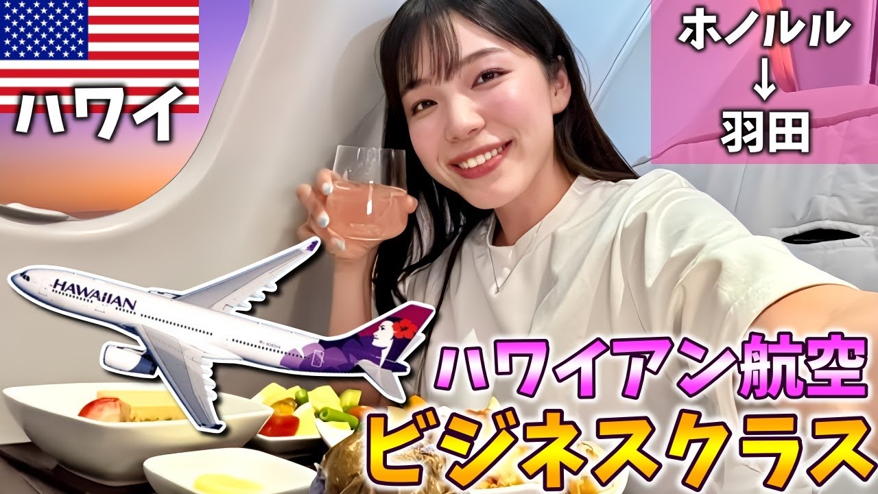 ハワイアン航空ビジネスクラス搭乗記‼️フルフラットで超快適にホノルル→羽田へ✈️豪華な機内食や可愛いアメニティもご紹介‼️