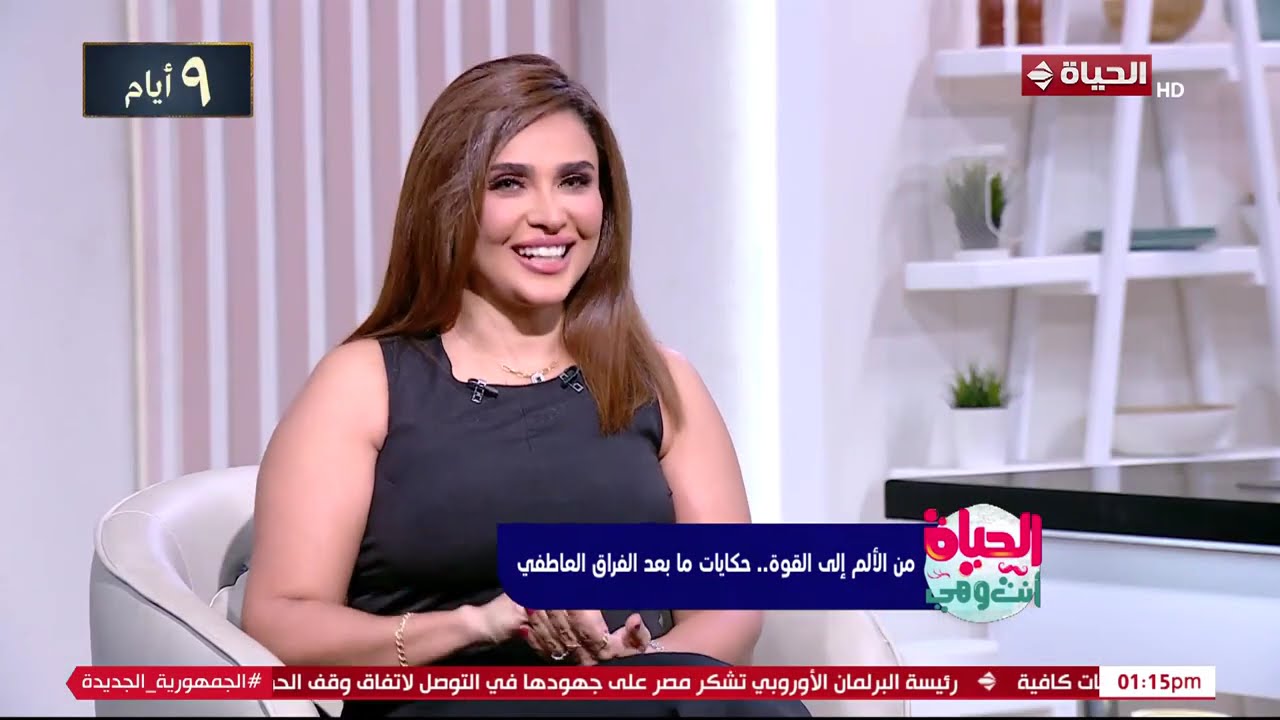الحياة انت وهي - ما بعد الفراق العاطفي.. هل يعاني الرجال مثل النساء؟ الإجابة مع د/ شيرين الجمل