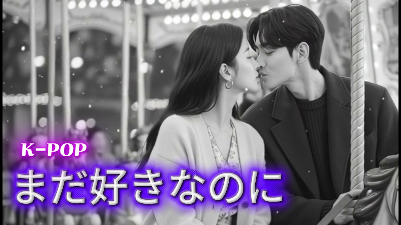 🌙 K-POP エモーショナルバラード BGM｜2時間 英語ソング｜勉強・作業・休憩に