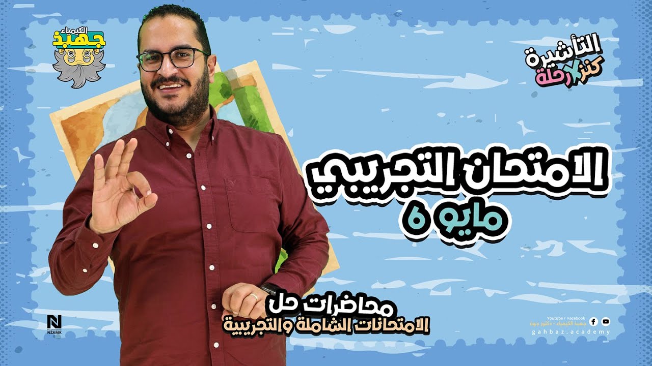 حل النموذج الإسترشادى السادس  ( 6 ) كيمياء لشهر مايو 2025