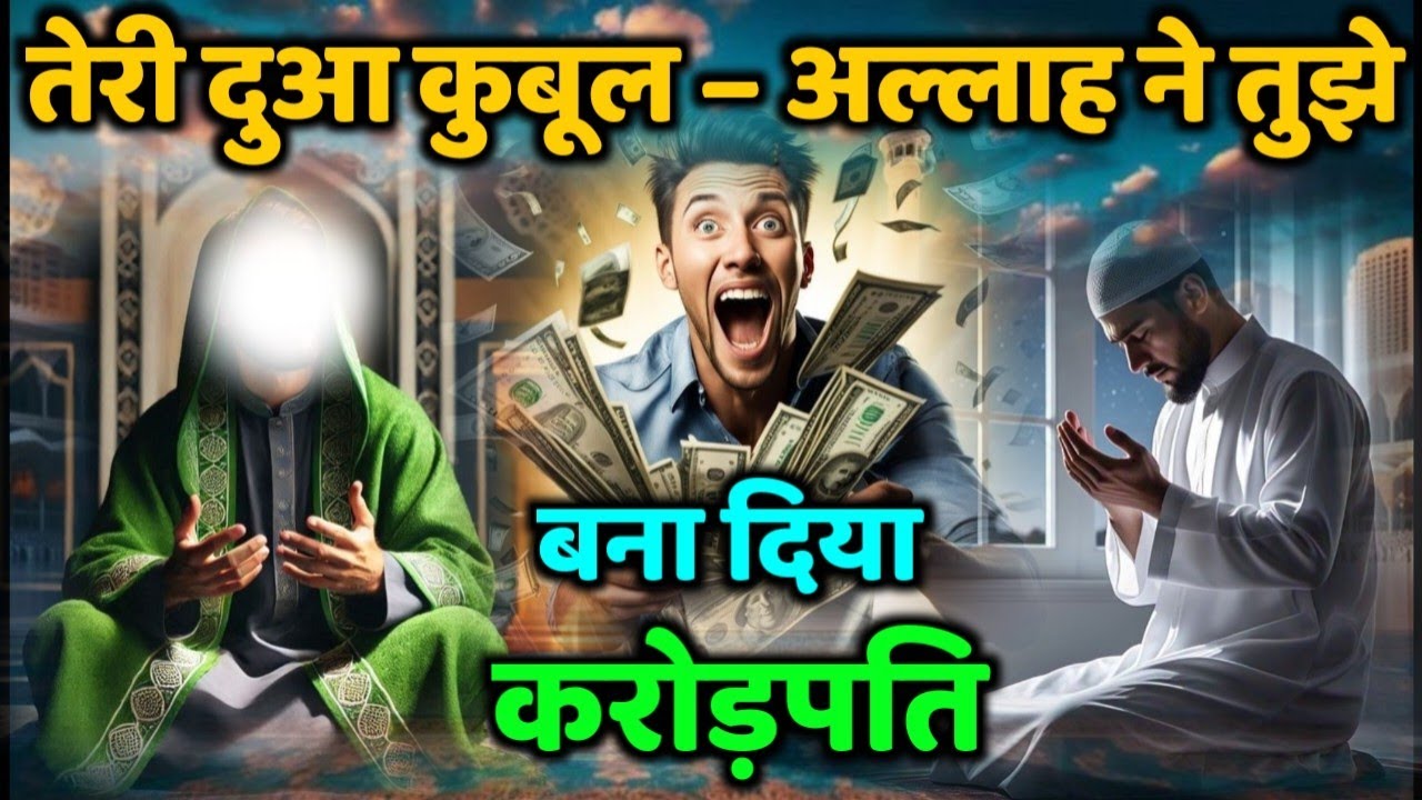 ✅ 26/08/2025 तेरी दुआ कुबूल – अल्लाह ने तुझे बना दिया करोड़पति | Allah Message #islamicreminder 
