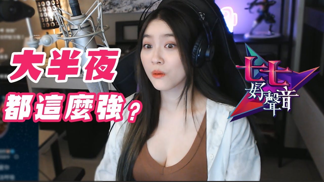 【K7】夜聲人勁？！歌手越晚越強要人怎麼捨得關台去睡～～七七好聲音♡第四季 EP8 ♥