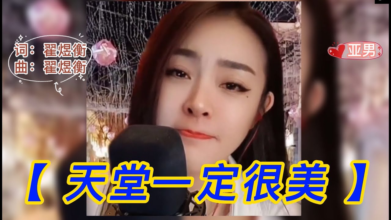 亚男   演唱🎵【 天堂一定很美  】🧡让人流泪