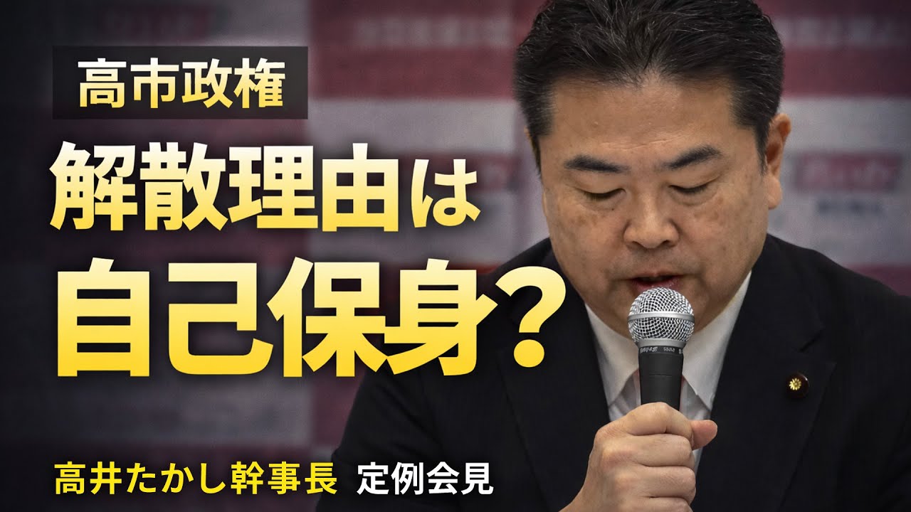 解散の理由は“自己保身”？ 高市政権の判断を検証｜高井たかし幹事長 定例会見