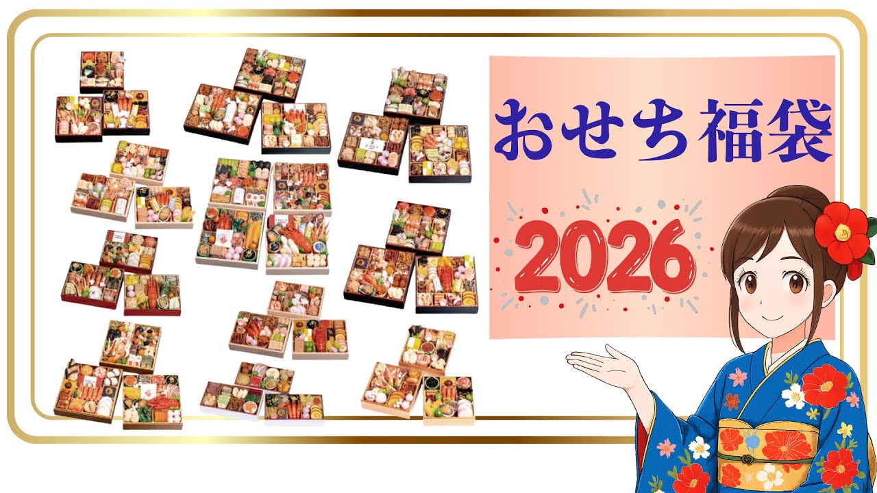 【おせち福袋・2026】開封！実食もしました🤗
