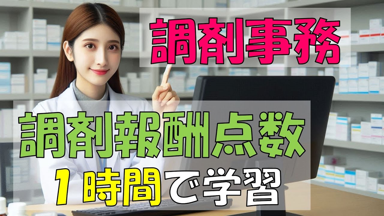 【調剤事務】1時間で調剤報酬点数を学ぶ❢