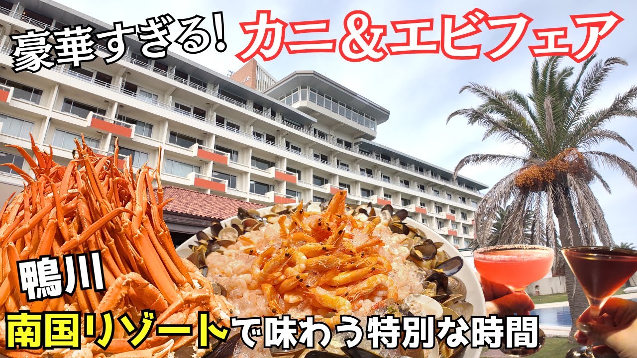 【千葉鴨川】カニ食べ放題・エビ食べ放題フェア開催中！豪華な夕食ビュフェで大満足な南国リゾート鴨川グランドホテル
