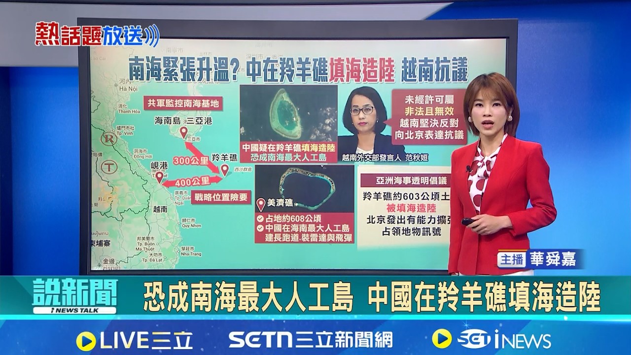 【＃熱話題放送】恐成南海最大人工島 中國在羚羊礁填海造陸 中國在南海羚羊礁填海造地 越南嚴正抗議│新聞一把抓20260323│三立新聞台