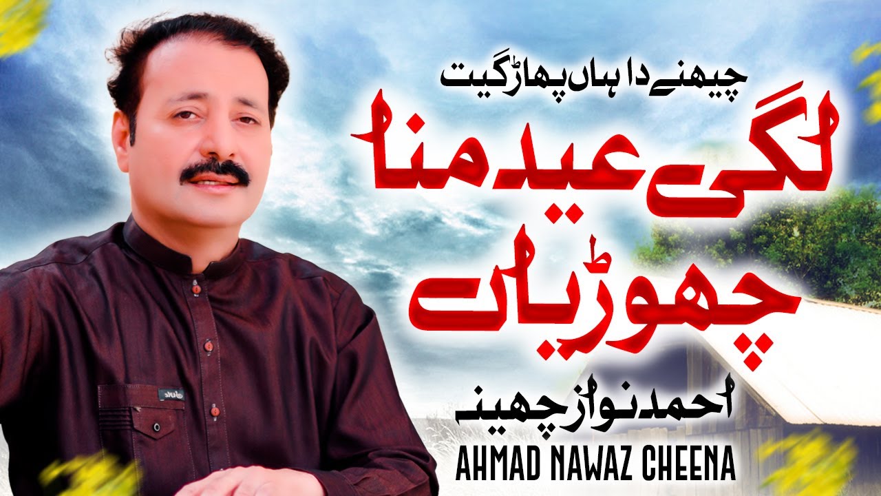 Lugi Eid Mana Choren | Ahmad Nawaz Cheena | Mede Dhol Da Khat Aya Medi Bahon Majbori Ay
