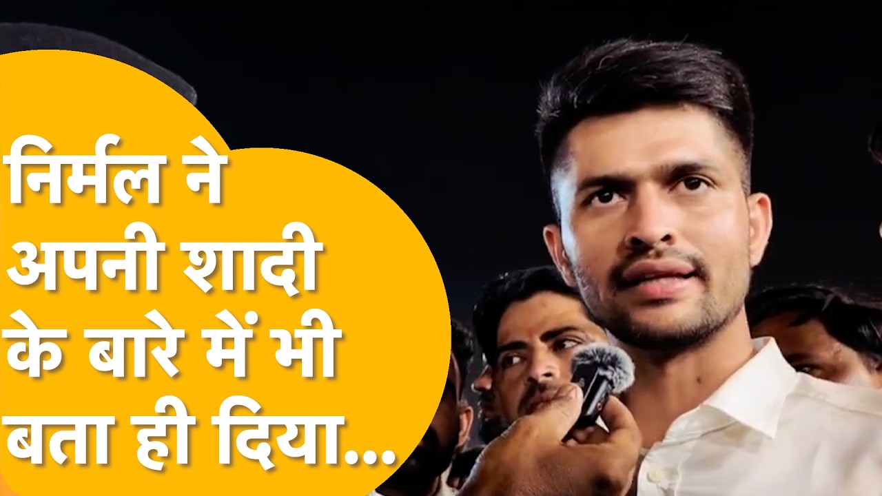 Mukesh Bhakar को भर-भरकर दुआएं दे रहे निर्मल, जल्द ही इनका भी नंबर, पहले शादी होगी या Mla बनेंगे?