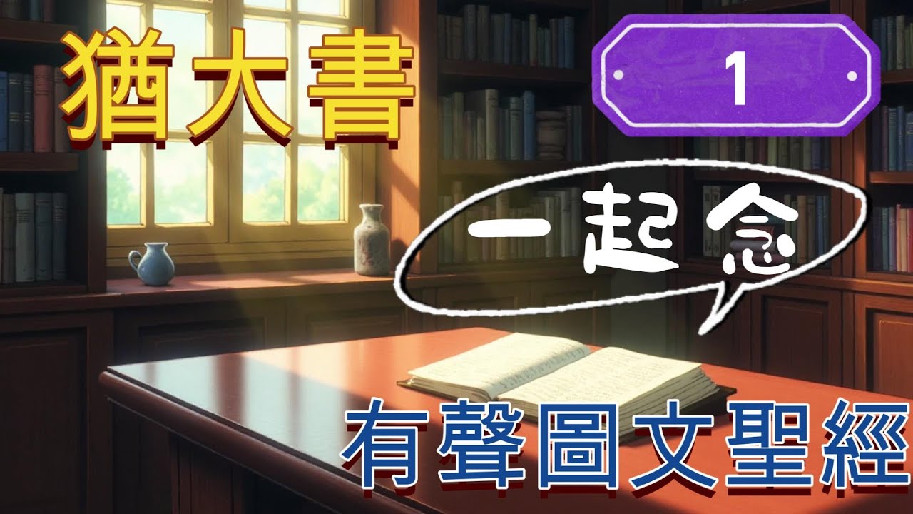 猶大書 | 一起念聖經 | 中文朗誦聖經 | 合和本 | 心靈發電站 | 圖文聖經 #有聲聖經#聖經 #AI #合和本#卡通聖經