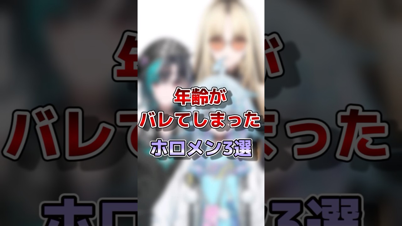 【ホロライブ】まさかの年齢がバレてしまったホロメン3選#vtuber#ホロライブ#切り抜き