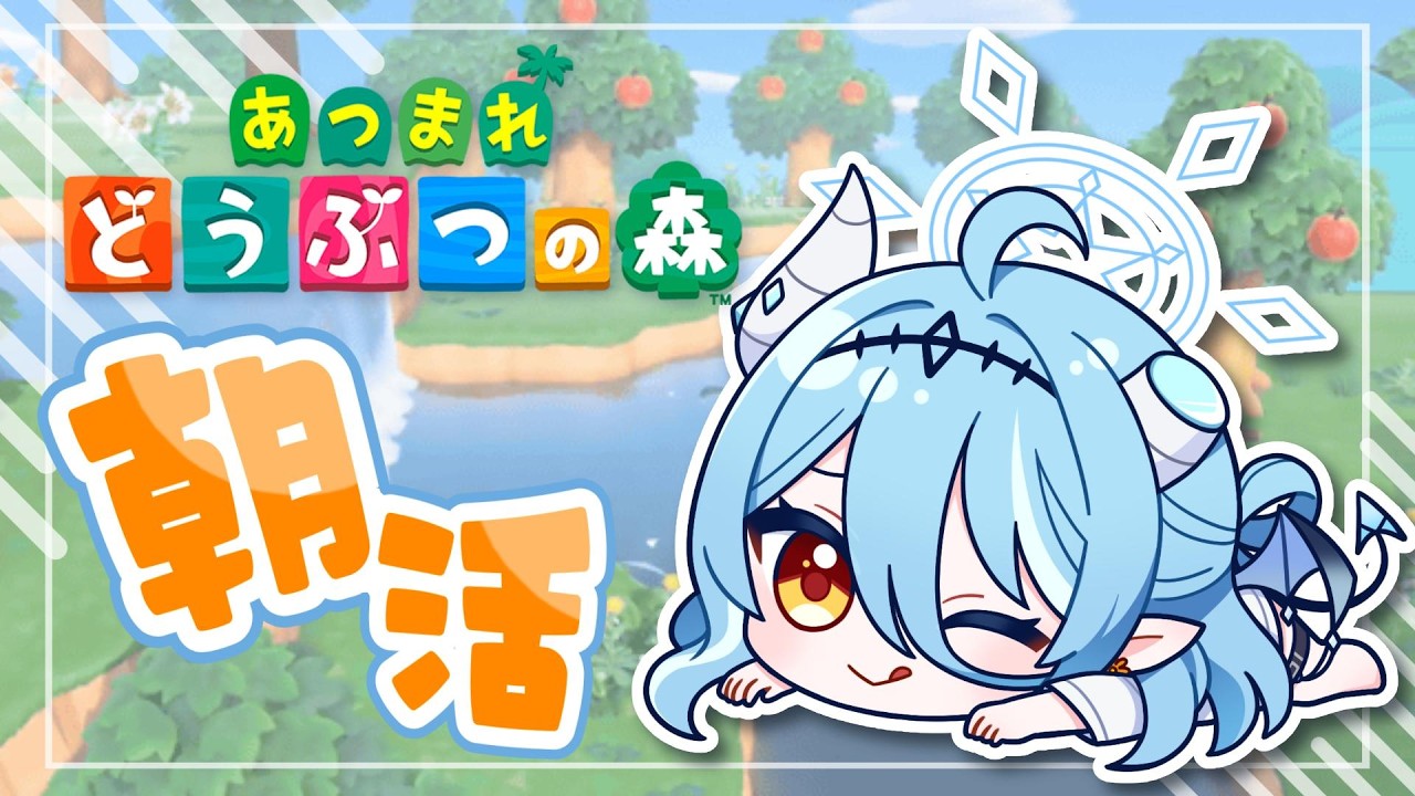 【あつ森/朝活】たくさんの人に挨拶がしたい悪魔のまったり朝活！ペンギンが増えたぞー！【初見さん歓迎】
