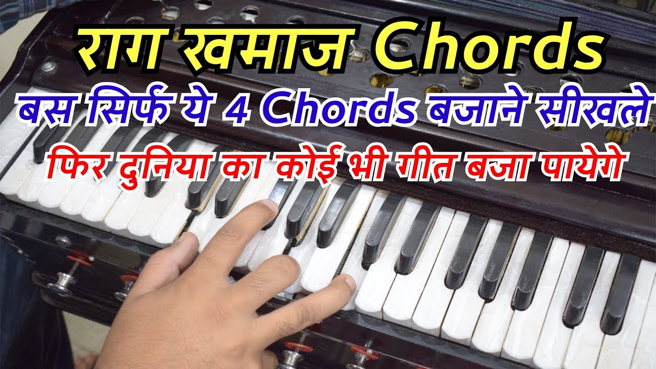 Raag Khamaj Chords - बस ये 4 Chords सिखले फिर दुनिया का कोई भी गीत बजाना आसान होगा | #HarmoniumGuru