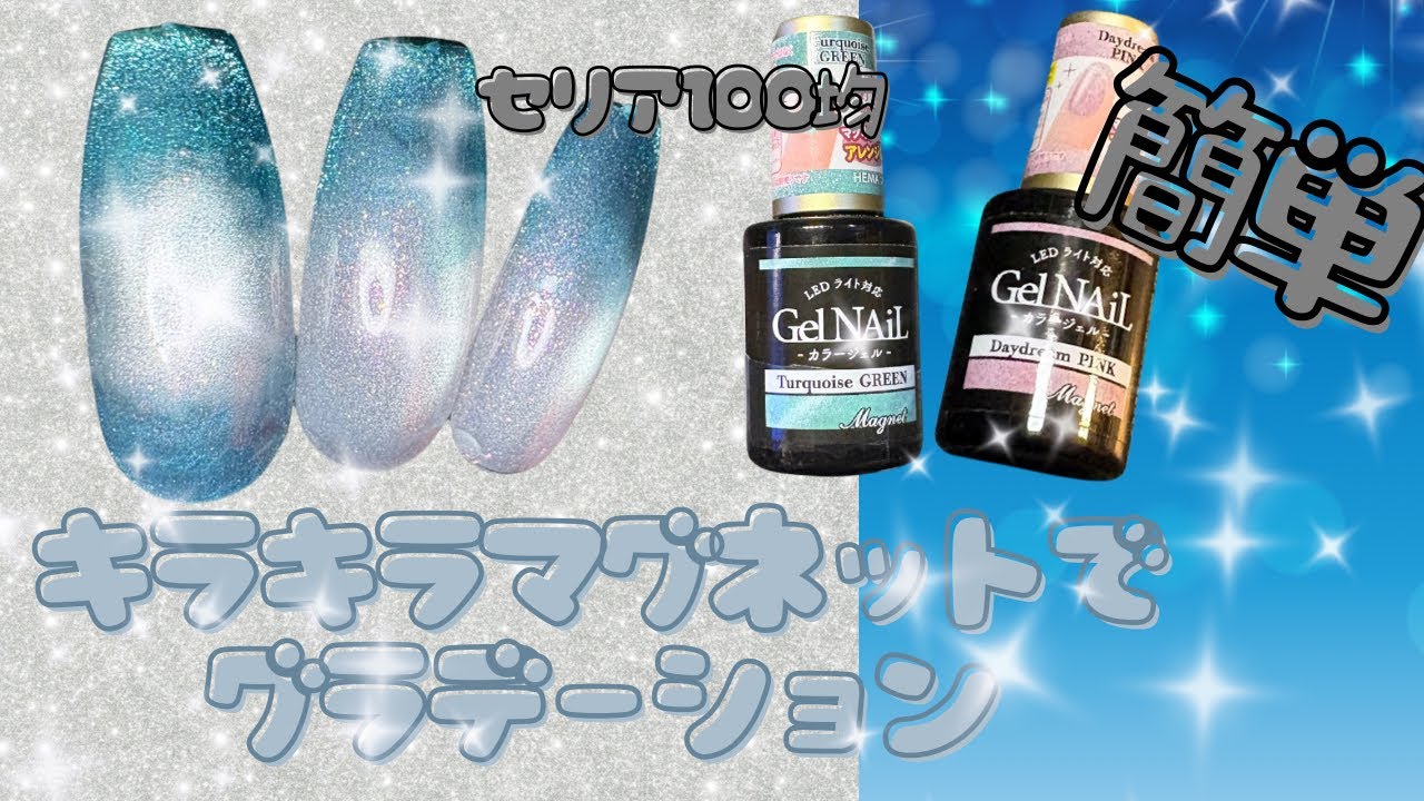 100均マグネットジェルで簡単可愛いグラデーション