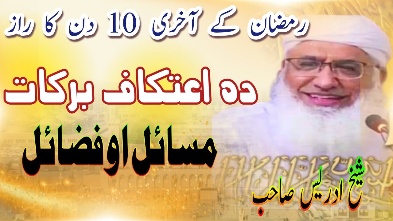 شیخ ادریس صاحب|| اعتکاف مسائل او فضائل|| Imaan center 